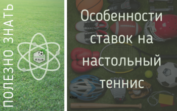 особенности ставок на настольный теннис