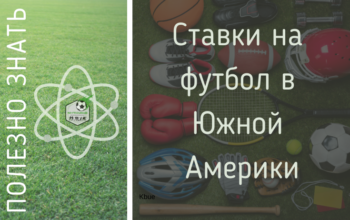 Остбенности ставок на футбол в Южной Америке